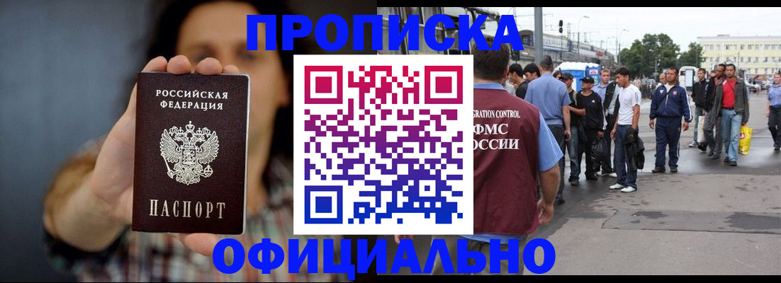 временная прописка в Мценске