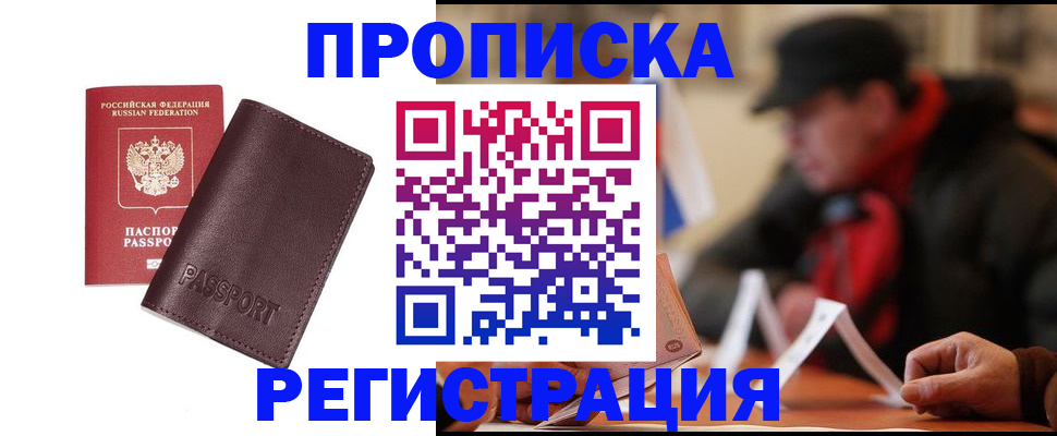 прописка для работы в Мценске